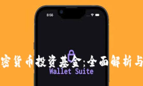 新加坡加密货币投资基金：全面解析与投资策略