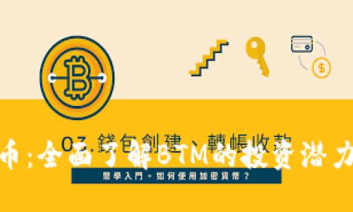BTM加密货币：全面了解BTM的投资潜力与市场动态