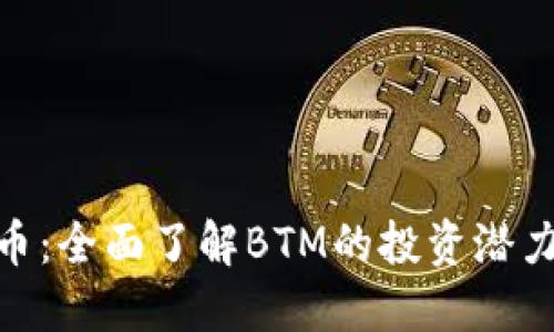BTM加密货币：全面了解BTM的投资潜力与市场动态