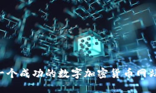 如何建设一个成功的数字加密货币网站：全面指南