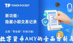 关于加密数字货币AMY的全