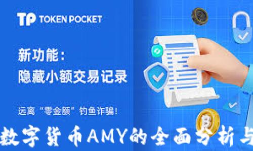 
关于加密数字货币AMY的全面分析与投资策略