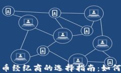 2023年加密货币经纪商的选