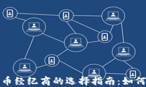 
2023年加密货币经纪商的选择指南：如何找到最佳平台？