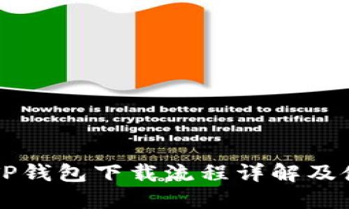 中本聪TP钱包下载流程详解及使用指南