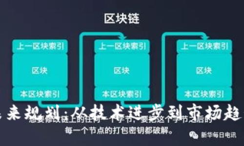 加密货币的未来规划：从技术进步到市场趋势的全面分析