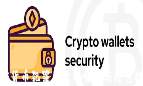 
加密货币犯罪团伙的崛起与防范措施