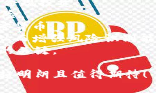 baioti如何推进加密货币的改进与应用：未来的数字资产之路/baioti  
加密货币, 区块链技术, 数字资产, 金融创新/guanjianci  

### 内容主体大纲  
1. 引言  
   1.1 加密货币的定义  
   1.2 加密货币的历史与演变  
   1.3 加密货币的重要性与影响  

2. 当前加密货币现状  
   2.1 市场发展情况  
   2.2 技术基础架构  
   2.3 主要参与者与产品  

3. 加密货币面临的挑战  
   3.1 安全性问题  
   3.2 合规与监管  
   3.3 技术和生态系统的复杂性  

4. 加密货币的技术改进方向  
   4.1 区块链技术的创新  
   4.2 隐私保护技术的发展  
   4.3 可扩展性及性能  

5. 加密货币的应用场景  
   5.1 金融服务  
   5.2 跨境支付  
   5.3 智能合约与去中心化应用  

6. 加密货币的未来展望  
   6.1 政府与机构的态度变化  
   6.2 新兴技术的影响  
   6.3 预测未来的发展趋势  

7. 结论  
   7.1 对加密货币未来的总结  
   7.2 个人投资者与参与者的策略建议  

### 问题及回答  
#### 问题1：什么是加密货币，其工作原理是什么？  
什么是加密货币，其工作原理是什么？  
加密货币是一种基于区块链技术的数字资产，它利用密码学保障交易的安全性，反映了货币的去中心化理念。加密货币通过加密算法确保交易无法被伪造或篡改，同时也提供了用户身份的匿名性。   
加密货币的工作原理可以分为以下几个方面：  
1. **区块链技术：** 所有加密货币交易都记录在一个公共的、去中心化的电子账本中，即区块链。每笔交易都是通过验证后添加到链中，确保透明且不可改变。  
2. **激励机制：** 加密货币网络通常依靠矿工来维护系统的安全，通过解决复杂的数学问题来验证交易，矿工会受到一定数量的加密货币作为奖励。  
3. **钱包及存储：** 用户通过数字钱包管理其加密货币，钱包可以是软件或硬件形式，存储用户的私钥。私钥是进行交易的必要信息，任何人只能通过拥有其私钥进行交易。  
4. **交易过程：** 当用户发起交易时，该交易会被广播到网络，经过矿工的确认后交易会被加入区块中，这样交易才算完成。  
在这些元素的共同作用下，加密货币能够完成去中心化的金融交易。  

#### 问题2：当前加密货币市场面临哪些主要挑战？  
当前加密货币市场面临哪些主要挑战？  
加密货币市场虽然发展迅速，但依然面临诸多挑战：  
1. **安全性问题：** 政治、技术和用户错误都能导致加密货币的盗窃事件。即使区块链本身相对安全，但 Exchanges 和 Wallets 常常成为攻击目标。  
2. **合规与监管：** 不同国家对加密货币的监管政策差异很大，有些国家甚至禁止使用加密货币。这种不确定性使得许多企业和投资者面临高风险。  
3. **市场波动性：** 加密货币市场由于投资者情绪、技术故障等因素出现剧烈波动，投资者面临潜在的巨大风险，缺乏稳定性，往往使得普通用户不愿进入。  
4. **技术复杂性：** 加密货币背后有许多复杂的技术，普通用户可能难以理解和掌握，使得用户参与度受限。许多新的应用和平台的学习曲线也相对陡峭。  
5. **生态环境的维护：** 随着技术的发展，新的加密货币不断涌现，如何维护一个可持续的生态系统成为亟待解决的问题。许多币种重复幻想希望获得用户信任，但实际上并未提供真实价值。  
面对这些挑战，各方均需加大技术创新与合作，以确保加密货币的可持续发展。  

#### 问题3：加密货币如何进行技术改进？  
加密货币如何进行技术改进？  
加密货币的技术改进是提升其应用潜力和用户体验的关键，主要可从以下几个方向着手：  
1. **共识机制的：** 目前的量子计算可能会威胁到现有的PoW (工作量证明) 和PoS (权益证明)等传统共识机制，因此引入更多高效且安全的共识机制显得尤为重要。  
2. **隐私和安全技术：** 利用零知识证明等算法增强隐私性，同时确保用户身份不被泄露。以Zcash和Monero等为例，它们为交易提供了更高水平的隐私保护。  
3. **可扩展方案的实施：** 随着用户与交易数量的增加，传统网络难以承受。实施分片技术或第二层解决方案（如Lightning Network）可以显著提升交易处理速度。  
4. **跨链技术与互操作性：** 不同区块链之间的通信与交互仍然是挑战，通过建立跨链协议（如Polkadot和Cosmos）能够实现资源与信息的共享。  
5. **提升用户体验：** 改进数字钱包的友好性，通过简化的用户界面，让普通用户更容易上手。同时，加强教育宣传，提高用户对加密货币的认知与信任。  
只有通过广泛的技术探索及创新，加密货币才能在金融市场中占有一席之地。  

#### 问题4：加密货币在日常生活中有哪些实际应用？  
加密货币在日常生活中有哪些实际应用？  
加密货币正担任着越来越多的角色，日常生活中应用包括：  
1. **支付手段：** 许多商家已开始接受比特币、以太坊等加密货币作为支付方式，让用户能够利用数字资产购买商品和服务。  
2. **跨境汇款：** 加密货币使得用户能够以低费用在不同国家间迅速完成汇款，相较传统的汇款方式成本更低，时间更快。  
3. **投资与存储：** 由于其非传统的价值储存特性，加密货币供投资者选择，吸引了许多对冲基金和个人投资者的关注。  
4. **智能合约：** 基于以太坊的智能合约允许开发者在无需中介的情况下实现高级别的协议，广泛用于供应链管理、房地产等多个领域中。  
5. **内容创作：** 通过加密货币平台，内容创作者可以直接与用户进行交易，从而获得更公平的收益，而不需要依赖于传统分发渠道的收入模式。  
6. **全球无银行服务：** 部分国家对金融服务的覆盖不足，加密货币为这些地区提供了金融服务的可能性，让更多的人能够利用数字货币进行交易。  
随着各大企业与机构的进一步推广，加密货币的普及化和应用发展势头将持续增长。  

#### 问题5：加密货币的未来会是怎样的？  
加密货币的未来会是怎样的？  
加密货币未来具有无限可能，但随着科技发展，还需注意以下几点：  
1. **政策与监管的演变：** 大多数国家正在制订或针对加密货币的法律法规，未来政策会更趋向于合法化、透明化与市场导向。  
2. **新技术的引入：** 人工智能、云计算、IoT等技术的结合将推动加密货币的发展，如解决可扩展性、互操作性等问题，增强其金融应用。  
3. **社会接纳度的提高：** 随着更多企业和消费者采用加密货币，社会对其的认知与接受将逐步提高。  
4. **双轨金融体系的形成：** 未来可能出现传统金融体系与加密货币市场并存的模式，允许用户根据需求自由选择合适的金融工具。  
5. **环境影响的考量：** 在面临气候变化的挑战时，未来的加密货币技术需要更加关注能源效率与生态可持续性，例如采用更绿色的共识机制。  
6. **增强去中心化金融（DeFi）应用：** DeFi被视为传统金融体系的替代品，未来其纵深发展会在支付、借贷、保险等多领域扩展应用场景，增强用户的金融自由度。  
总体而言，随着技术与社会的演进，加密货币将在全球金融市场中逐步成熟并不断发展。  

#### 问题6：投资加密货币的风险与策略有哪些？  
投资加密货币的风险与策略有哪些？  
在考虑投资加密货币时，必须认识到其潜在风险与制订合理的投资策略：  
1. **市场波动风险：** 加密货币价格波动剧烈可能导致较大损失，因此要保持冷静，避免情绪化投资。建议定期监测市场动态。  
2. **技术风险：** 使用不安全或未经过验证的平台可能导致资产丢失，使用知名且值得信赖的交易所及钱包非常重要。  
3. **合规风险：** 政策和法规是影响加密货币的关键，了解各国政策及移情趋势，以确保合规投资。  
4. **长远战略：** 建议设置长期持有策略，降低短期市场波动的影响，分阶段买入减少风险。  
5. **分散投资：** 分散投资组合可以降低单一资产的风险，建议投资多个不同种类的加密货币。  
6. **教育提升：** 个人投资者应不断学习了解区块链技术及加密货币市场的发展动态，从而增强风险识别能力。  
投资加密货币必须谨慎，了解市场环境及潜在风险，制定合理的投资策略是参与加密市场的关键。  

以上是加密货币改进及应用相关主题的全面分析，通过与技术进步，加密货币的未来将日趋明朗且值得期待！