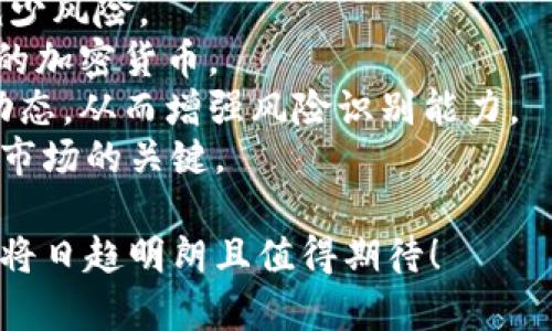 baioti如何推进加密货币的改进与应用：未来的数字资产之路/baioti  
加密货币, 区块链技术, 数字资产, 金融创新/guanjianci  

### 内容主体大纲  
1. 引言  
   1.1 加密货币的定义  
   1.2 加密货币的历史与演变  
   1.3 加密货币的重要性与影响  

2. 当前加密货币现状  
   2.1 市场发展情况  
   2.2 技术基础架构  
   2.3 主要参与者与产品  

3. 加密货币面临的挑战  
   3.1 安全性问题  
   3.2 合规与监管  
   3.3 技术和生态系统的复杂性  

4. 加密货币的技术改进方向  
   4.1 区块链技术的创新  
   4.2 隐私保护技术的发展  
   4.3 可扩展性及性能  

5. 加密货币的应用场景  
   5.1 金融服务  
   5.2 跨境支付  
   5.3 智能合约与去中心化应用  

6. 加密货币的未来展望  
   6.1 政府与机构的态度变化  
   6.2 新兴技术的影响  
   6.3 预测未来的发展趋势  

7. 结论  
   7.1 对加密货币未来的总结  
   7.2 个人投资者与参与者的策略建议  

### 问题及回答  
#### 问题1：什么是加密货币，其工作原理是什么？  
什么是加密货币，其工作原理是什么？  
加密货币是一种基于区块链技术的数字资产，它利用密码学保障交易的安全性，反映了货币的去中心化理念。加密货币通过加密算法确保交易无法被伪造或篡改，同时也提供了用户身份的匿名性。   
加密货币的工作原理可以分为以下几个方面：  
1. **区块链技术：** 所有加密货币交易都记录在一个公共的、去中心化的电子账本中，即区块链。每笔交易都是通过验证后添加到链中，确保透明且不可改变。  
2. **激励机制：** 加密货币网络通常依靠矿工来维护系统的安全，通过解决复杂的数学问题来验证交易，矿工会受到一定数量的加密货币作为奖励。  
3. **钱包及存储：** 用户通过数字钱包管理其加密货币，钱包可以是软件或硬件形式，存储用户的私钥。私钥是进行交易的必要信息，任何人只能通过拥有其私钥进行交易。  
4. **交易过程：** 当用户发起交易时，该交易会被广播到网络，经过矿工的确认后交易会被加入区块中，这样交易才算完成。  
在这些元素的共同作用下，加密货币能够完成去中心化的金融交易。  

#### 问题2：当前加密货币市场面临哪些主要挑战？  
当前加密货币市场面临哪些主要挑战？  
加密货币市场虽然发展迅速，但依然面临诸多挑战：  
1. **安全性问题：** 政治、技术和用户错误都能导致加密货币的盗窃事件。即使区块链本身相对安全，但 Exchanges 和 Wallets 常常成为攻击目标。  
2. **合规与监管：** 不同国家对加密货币的监管政策差异很大，有些国家甚至禁止使用加密货币。这种不确定性使得许多企业和投资者面临高风险。  
3. **市场波动性：** 加密货币市场由于投资者情绪、技术故障等因素出现剧烈波动，投资者面临潜在的巨大风险，缺乏稳定性，往往使得普通用户不愿进入。  
4. **技术复杂性：** 加密货币背后有许多复杂的技术，普通用户可能难以理解和掌握，使得用户参与度受限。许多新的应用和平台的学习曲线也相对陡峭。  
5. **生态环境的维护：** 随着技术的发展，新的加密货币不断涌现，如何维护一个可持续的生态系统成为亟待解决的问题。许多币种重复幻想希望获得用户信任，但实际上并未提供真实价值。  
面对这些挑战，各方均需加大技术创新与合作，以确保加密货币的可持续发展。  

#### 问题3：加密货币如何进行技术改进？  
加密货币如何进行技术改进？  
加密货币的技术改进是提升其应用潜力和用户体验的关键，主要可从以下几个方向着手：  
1. **共识机制的：** 目前的量子计算可能会威胁到现有的PoW (工作量证明) 和PoS (权益证明)等传统共识机制，因此引入更多高效且安全的共识机制显得尤为重要。  
2. **隐私和安全技术：** 利用零知识证明等算法增强隐私性，同时确保用户身份不被泄露。以Zcash和Monero等为例，它们为交易提供了更高水平的隐私保护。  
3. **可扩展方案的实施：** 随着用户与交易数量的增加，传统网络难以承受。实施分片技术或第二层解决方案（如Lightning Network）可以显著提升交易处理速度。  
4. **跨链技术与互操作性：** 不同区块链之间的通信与交互仍然是挑战，通过建立跨链协议（如Polkadot和Cosmos）能够实现资源与信息的共享。  
5. **提升用户体验：** 改进数字钱包的友好性，通过简化的用户界面，让普通用户更容易上手。同时，加强教育宣传，提高用户对加密货币的认知与信任。  
只有通过广泛的技术探索及创新，加密货币才能在金融市场中占有一席之地。  

#### 问题4：加密货币在日常生活中有哪些实际应用？  
加密货币在日常生活中有哪些实际应用？  
加密货币正担任着越来越多的角色，日常生活中应用包括：  
1. **支付手段：** 许多商家已开始接受比特币、以太坊等加密货币作为支付方式，让用户能够利用数字资产购买商品和服务。  
2. **跨境汇款：** 加密货币使得用户能够以低费用在不同国家间迅速完成汇款，相较传统的汇款方式成本更低，时间更快。  
3. **投资与存储：** 由于其非传统的价值储存特性，加密货币供投资者选择，吸引了许多对冲基金和个人投资者的关注。  
4. **智能合约：** 基于以太坊的智能合约允许开发者在无需中介的情况下实现高级别的协议，广泛用于供应链管理、房地产等多个领域中。  
5. **内容创作：** 通过加密货币平台，内容创作者可以直接与用户进行交易，从而获得更公平的收益，而不需要依赖于传统分发渠道的收入模式。  
6. **全球无银行服务：** 部分国家对金融服务的覆盖不足，加密货币为这些地区提供了金融服务的可能性，让更多的人能够利用数字货币进行交易。  
随着各大企业与机构的进一步推广，加密货币的普及化和应用发展势头将持续增长。  

#### 问题5：加密货币的未来会是怎样的？  
加密货币的未来会是怎样的？  
加密货币未来具有无限可能，但随着科技发展，还需注意以下几点：  
1. **政策与监管的演变：** 大多数国家正在制订或针对加密货币的法律法规，未来政策会更趋向于合法化、透明化与市场导向。  
2. **新技术的引入：** 人工智能、云计算、IoT等技术的结合将推动加密货币的发展，如解决可扩展性、互操作性等问题，增强其金融应用。  
3. **社会接纳度的提高：** 随着更多企业和消费者采用加密货币，社会对其的认知与接受将逐步提高。  
4. **双轨金融体系的形成：** 未来可能出现传统金融体系与加密货币市场并存的模式，允许用户根据需求自由选择合适的金融工具。  
5. **环境影响的考量：** 在面临气候变化的挑战时，未来的加密货币技术需要更加关注能源效率与生态可持续性，例如采用更绿色的共识机制。  
6. **增强去中心化金融（DeFi）应用：** DeFi被视为传统金融体系的替代品，未来其纵深发展会在支付、借贷、保险等多领域扩展应用场景，增强用户的金融自由度。  
总体而言，随着技术与社会的演进，加密货币将在全球金融市场中逐步成熟并不断发展。  

#### 问题6：投资加密货币的风险与策略有哪些？  
投资加密货币的风险与策略有哪些？  
在考虑投资加密货币时，必须认识到其潜在风险与制订合理的投资策略：  
1. **市场波动风险：** 加密货币价格波动剧烈可能导致较大损失，因此要保持冷静，避免情绪化投资。建议定期监测市场动态。  
2. **技术风险：** 使用不安全或未经过验证的平台可能导致资产丢失，使用知名且值得信赖的交易所及钱包非常重要。  
3. **合规风险：** 政策和法规是影响加密货币的关键，了解各国政策及移情趋势，以确保合规投资。  
4. **长远战略：** 建议设置长期持有策略，降低短期市场波动的影响，分阶段买入减少风险。  
5. **分散投资：** 分散投资组合可以降低单一资产的风险，建议投资多个不同种类的加密货币。  
6. **教育提升：** 个人投资者应不断学习了解区块链技术及加密货币市场的发展动态，从而增强风险识别能力。  
投资加密货币必须谨慎，了解市场环境及潜在风险，制定合理的投资策略是参与加密市场的关键。  

以上是加密货币改进及应用相关主题的全面分析，通过与技术进步，加密货币的未来将日趋明朗且值得期待！