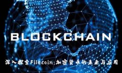 深入探索Filecoin：加密货币