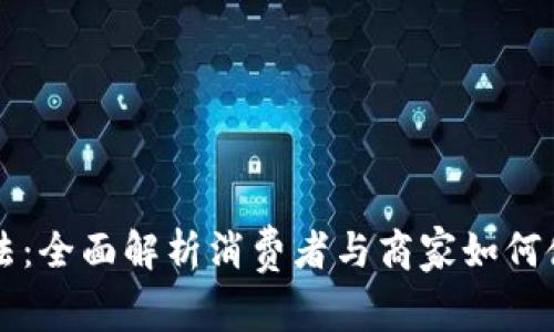 加密货币收费方法：全面解析消费者与商家如何使用数字货币交易
