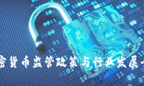 韩国加密货币监管政策与行业发展全景分析