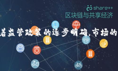 
  加密货币雪崩：为什么它会发生及如何应对 / 
 guanjianci 加密货币, 雪崩, 投资策略, 市场波动 /guanjianci 

内容大纲
ol
    li导言/li
    li加密货币基础知识/li
    li雪崩的定义与背景/li
    li加密货币市场的波动性/li
    li引发雪崩的原因/li
        ul
            li市场情绪/li
            li政府政策/li
            li技术故障和安全漏洞/li
            li流动性问题/li
        /ul
    li雪崩对投资者的影响/li
    li如何应对雪崩现象/li
        ul
            li风险管理策略/li
            li多样化投资组合/li
            li保持冷静和理性/li
        /ul
    li未来趋势与展望/li
    li结论/li
/ol
```

### 导言
加密货币作为一种新兴的资产类别，近年来吸引了大量投资者的注意。然而，加密货币市场以其显著的波动性而著称，投资者在追求高回报的同时，也面临着巨大的风险。其中，“雪崩”是一个形象的术语，指的是市场价格迅速下跌的现象，给投资者带来了深远的影响。本文将深入探讨加密货币雪崩的成因、影响及应对策略。

### 加密货币基础知识
加密货币是基于区块链技术的一种数字或虚拟货币，具有去中心化、不可篡改的特点。以比特币为代表的加密货币在2009年首次出现，随后不断发展和演化，形成了以太坊、瑞波币等千余种数字货币。尽管加密货币提供了更多的投资机会，但也伴随着高度波动和不可预测性，投资者需要对其有充分的了解。

### 雪崩的定义与背景
在加密货币市场中，雪崩通常指的是价格短时间内出现剧烈下跌。一旦投资者感受到市场恐慌，纷纷抛售资产，雪崩便会迅速发生。这通常与市场情绪、外部宏观政策以及技术因素有关。通过分析过往的雪崩事件，我们能够更好地理解其影响及防范措施。

### 加密货币市场的波动性
加密货币市场的波动性极高，比传统金融市场更为显著。这种波动性使得资产价格随时可能发生剧烈波动，投资者在利润与损失之间徘徊。在市场情绪的引导下，许多投资者往往采取“追涨杀跌”的策略，加速了雪崩现象的发生。

### 引发雪崩的原因
#### 市场情绪
市场情绪是导致加密货币雪崩的重要因素之一。当市场上出现负面新闻，例如黑客攻击、监管政策收紧等，投资者情绪会受到严重影响，促使他们快速抛售资产，形成雪崩效应。

#### 政府政策
政府的监管政策会直接影响加密货币市场的稳定性。例如，中国政府对于加密货币的监管政策变化曾引发市场的剧烈反应。投资者需要时刻关注政策动态，以确保自身资产的安全。

#### 技术故障和安全漏洞
技术问题也是导致市场雪崩的一个重要原因。黑客攻击、系统故障等问题会严重影响交易所的操作，进而引发投资者恐慌，导致大规模抛售。

#### 流动性问题
某些小型加密货币由于流动性不足，容易受到市场操控。一旦市场接受度下降，流动性问题便会引发雪崩，加重投资者的损失。

### 雪崩对投资者的影响
雪崩事件对投资者的影响是深远的，不仅会造成经济损失，还可能影响投资者的心理状态和投资决策。许多人在经历市场波动后，产生的恐慌情绪可能导致他们错失后市反弹的机会。因此，了解雪崩的机制对于保护自身投资至关重要。

### 如何应对雪崩现象
#### 风险管理策略
有效的风险管理是应对雪崩现象的关键。投资者需要根据自身的风险承受能力，设定合理的止损位，避免因情绪化决策而导致的更大损失。

#### 多样化投资组合
构建多样化的投资组合可以分散资金的风险。投资者可以通过不同种类的资产进行配置，减少某一资产价格波动带来的影响。

#### 保持冷静和理性
在市场剧烈波动时，保持冷静和理性尤为重要。情绪化的决策往往会导致更大的经济损失，因此，投资者应努力克服恐惧和贪婪的情绪，采取更为理性的投资策略。

### 未来趋势与展望
尽管加密货币市场存在不少风险，但其未来的发展仍然充满机遇。从技术不断革新，到机构投资者的逐步入场，市场的成熟有望降低雪崩现象的发生频率。了解这些趋势将帮助投资者把握相关机会。

### 结论
加密货币雪崩现象是市场波动的重要组成部分，了解其成因及影响，以及如何有效应对，有助于保护投资者的利益。从长远来看，保持理性和审慎的投资态度，将会是应对市场不确定性的最佳策略。

---
### 相关问题及详解

#### 问题1：加密货币市场的波动性是否可预测？
加密货币市场的波动性是否可预测？
尽管加密货币市场的波动性相对较高，但通过技术分析和市场情绪指标，投资者在一定程度上可以对价格波动进行预测。常见的技术分析工具包括趋势线、K线图及各类技术指标。此外，投资者还可以通过了解市场新闻和社交媒体上的讨论来把握市场情绪的变化，从而进行更为及时的决策。

#### 问题2：如何选择合适的投资时机以避免雪崩？
如何选择合适的投资时机以避免雪崩？
选择合适的投资时机需要综合考虑市场趋势、技术分析、基本面资讯及经济数据。在进入市场前，投资者应当做好充分的调研，并设定好入场和出场策略。同时，投资者要时刻关注市场动态。如果发现市场情绪不稳，或出现负面消息，及时调整投资策略是非常必要的。

#### 问题3：哪些政策可能会引发加密货币市场的雪崩？
哪些政策可能会引发加密货币市场的雪崩？
政府监管政策、税收政策和货币政策等都可能影响加密货币市场。例如，某国对加密货币的全面禁令，或是对交易所的强监管，都有可能引发大规模的市场抛售。同时，新的监管法规的不确定性也会增加市场的波动性，投资者应密切关注这些政策动态。

#### 问题4：技术故障对市场的影响有多大？
技术故障对市场的影响有多大？
技术故障可能会导致交易平台的暂停服务，进而造成市场无法正常交易，造成价格急剧波动。在极端情况下，技术故障可能会导致大量用户无法及时响应市场变化，从而引发雪崩。投资者应在选择交易平台代理时，关注其安全性、稳定性及历史故障记录，减少潜在的风险。

#### 问题5：如何合理设置止损位以降低风险？
如何合理设置止损位以降低风险？
设置止损位的关键是要充分考虑到资产的波动范围及自身的风险承受能力。一般来说，止损位应设定在技术分析支持位下方，避免因价格短期波动造成不必要的损失。在市场波动较大的情况下，适当的调整止损位，以留有价格反弹的空间，也是很有必要的。

#### 问题6：未来加密货币市场将如何发展？
未来加密货币市场将如何发展？
未来，加密货币市场仍将继续发展壮大。随着技术的进步与应用场景的扩大，更多的机构参与和个人投资者的入场将促使市场逐步成熟。同时，随着监管政策的逐步明确，市场的波动性可能会降低。但同时，投资者需保持警惕，关注市场的变化，灵活调整投资策略。
``` 

以上即为关于加密货币雪崩的详细解读、相关问题和内容结构。