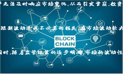 
  加密货币雪崩：为什么它会发生及如何应对 / 
 guanjianci 加密货币, 雪崩, 投资策略, 市场波动 /guanjianci 

内容大纲
ol
    li导言/li
    li加密货币基础知识/li
    li雪崩的定义与背景/li
    li加密货币市场的波动性/li
    li引发雪崩的原因/li
        ul
            li市场情绪/li
            li政府政策/li
            li技术故障和安全漏洞/li
            li流动性问题/li
        /ul
    li雪崩对投资者的影响/li
    li如何应对雪崩现象/li
        ul
            li风险管理策略/li
            li多样化投资组合/li
            li保持冷静和理性/li
        /ul
    li未来趋势与展望/li
    li结论/li
/ol
```

### 导言
加密货币作为一种新兴的资产类别，近年来吸引了大量投资者的注意。然而，加密货币市场以其显著的波动性而著称，投资者在追求高回报的同时，也面临着巨大的风险。其中，“雪崩”是一个形象的术语，指的是市场价格迅速下跌的现象，给投资者带来了深远的影响。本文将深入探讨加密货币雪崩的成因、影响及应对策略。

### 加密货币基础知识
加密货币是基于区块链技术的一种数字或虚拟货币，具有去中心化、不可篡改的特点。以比特币为代表的加密货币在2009年首次出现，随后不断发展和演化，形成了以太坊、瑞波币等千余种数字货币。尽管加密货币提供了更多的投资机会，但也伴随着高度波动和不可预测性，投资者需要对其有充分的了解。

### 雪崩的定义与背景
在加密货币市场中，雪崩通常指的是价格短时间内出现剧烈下跌。一旦投资者感受到市场恐慌，纷纷抛售资产，雪崩便会迅速发生。这通常与市场情绪、外部宏观政策以及技术因素有关。通过分析过往的雪崩事件，我们能够更好地理解其影响及防范措施。

### 加密货币市场的波动性
加密货币市场的波动性极高，比传统金融市场更为显著。这种波动性使得资产价格随时可能发生剧烈波动，投资者在利润与损失之间徘徊。在市场情绪的引导下，许多投资者往往采取“追涨杀跌”的策略，加速了雪崩现象的发生。

### 引发雪崩的原因
#### 市场情绪
市场情绪是导致加密货币雪崩的重要因素之一。当市场上出现负面新闻，例如黑客攻击、监管政策收紧等，投资者情绪会受到严重影响，促使他们快速抛售资产，形成雪崩效应。

#### 政府政策
政府的监管政策会直接影响加密货币市场的稳定性。例如，中国政府对于加密货币的监管政策变化曾引发市场的剧烈反应。投资者需要时刻关注政策动态，以确保自身资产的安全。

#### 技术故障和安全漏洞
技术问题也是导致市场雪崩的一个重要原因。黑客攻击、系统故障等问题会严重影响交易所的操作，进而引发投资者恐慌，导致大规模抛售。

#### 流动性问题
某些小型加密货币由于流动性不足，容易受到市场操控。一旦市场接受度下降，流动性问题便会引发雪崩，加重投资者的损失。

### 雪崩对投资者的影响
雪崩事件对投资者的影响是深远的，不仅会造成经济损失，还可能影响投资者的心理状态和投资决策。许多人在经历市场波动后，产生的恐慌情绪可能导致他们错失后市反弹的机会。因此，了解雪崩的机制对于保护自身投资至关重要。

### 如何应对雪崩现象
#### 风险管理策略
有效的风险管理是应对雪崩现象的关键。投资者需要根据自身的风险承受能力，设定合理的止损位，避免因情绪化决策而导致的更大损失。

#### 多样化投资组合
构建多样化的投资组合可以分散资金的风险。投资者可以通过不同种类的资产进行配置，减少某一资产价格波动带来的影响。

#### 保持冷静和理性
在市场剧烈波动时，保持冷静和理性尤为重要。情绪化的决策往往会导致更大的经济损失，因此，投资者应努力克服恐惧和贪婪的情绪，采取更为理性的投资策略。

### 未来趋势与展望
尽管加密货币市场存在不少风险，但其未来的发展仍然充满机遇。从技术不断革新，到机构投资者的逐步入场，市场的成熟有望降低雪崩现象的发生频率。了解这些趋势将帮助投资者把握相关机会。

### 结论
加密货币雪崩现象是市场波动的重要组成部分，了解其成因及影响，以及如何有效应对，有助于保护投资者的利益。从长远来看，保持理性和审慎的投资态度，将会是应对市场不确定性的最佳策略。

---
### 相关问题及详解

#### 问题1：加密货币市场的波动性是否可预测？
加密货币市场的波动性是否可预测？
尽管加密货币市场的波动性相对较高，但通过技术分析和市场情绪指标，投资者在一定程度上可以对价格波动进行预测。常见的技术分析工具包括趋势线、K线图及各类技术指标。此外，投资者还可以通过了解市场新闻和社交媒体上的讨论来把握市场情绪的变化，从而进行更为及时的决策。

#### 问题2：如何选择合适的投资时机以避免雪崩？
如何选择合适的投资时机以避免雪崩？
选择合适的投资时机需要综合考虑市场趋势、技术分析、基本面资讯及经济数据。在进入市场前，投资者应当做好充分的调研，并设定好入场和出场策略。同时，投资者要时刻关注市场动态。如果发现市场情绪不稳，或出现负面消息，及时调整投资策略是非常必要的。

#### 问题3：哪些政策可能会引发加密货币市场的雪崩？
哪些政策可能会引发加密货币市场的雪崩？
政府监管政策、税收政策和货币政策等都可能影响加密货币市场。例如，某国对加密货币的全面禁令，或是对交易所的强监管，都有可能引发大规模的市场抛售。同时，新的监管法规的不确定性也会增加市场的波动性，投资者应密切关注这些政策动态。

#### 问题4：技术故障对市场的影响有多大？
技术故障对市场的影响有多大？
技术故障可能会导致交易平台的暂停服务，进而造成市场无法正常交易，造成价格急剧波动。在极端情况下，技术故障可能会导致大量用户无法及时响应市场变化，从而引发雪崩。投资者应在选择交易平台代理时，关注其安全性、稳定性及历史故障记录，减少潜在的风险。

#### 问题5：如何合理设置止损位以降低风险？
如何合理设置止损位以降低风险？
设置止损位的关键是要充分考虑到资产的波动范围及自身的风险承受能力。一般来说，止损位应设定在技术分析支持位下方，避免因价格短期波动造成不必要的损失。在市场波动较大的情况下，适当的调整止损位，以留有价格反弹的空间，也是很有必要的。

#### 问题6：未来加密货币市场将如何发展？
未来加密货币市场将如何发展？
未来，加密货币市场仍将继续发展壮大。随着技术的进步与应用场景的扩大，更多的机构参与和个人投资者的入场将促使市场逐步成熟。同时，随着监管政策的逐步明确，市场的波动性可能会降低。但同时，投资者需保持警惕，关注市场的变化，灵活调整投资策略。
``` 

以上即为关于加密货币雪崩的详细解读、相关问题和内容结构。