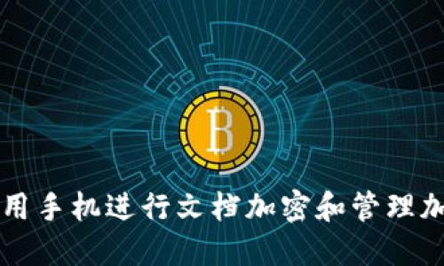 如何利用手机进行文档加密和管理加密货币