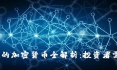 2023年价值最低的加密货币