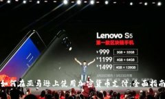 如何在亚马逊上使用加密