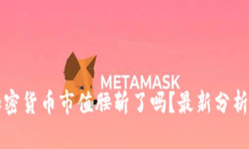 思考:

全球加密货币市值腰斩了吗？最新分析与展望