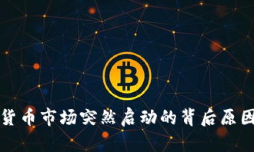 加密货币市场突然启动的背后原因分析