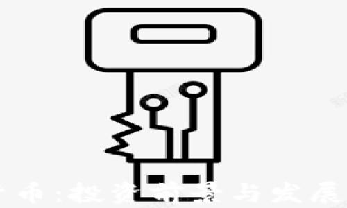 
内蒙古加密货币：投资前景与发展趋势全面解析