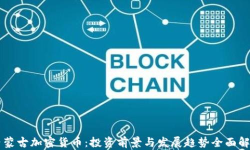 
内蒙古加密货币：投资前景与发展趋势全面解析