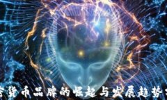 加密货币品牌的崛起与发