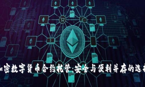 加密数字货币合约托管：安全与便利并存的选择