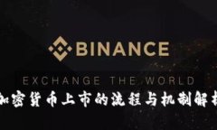 加密货币上市的流程与机