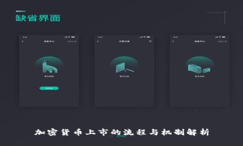 加密货币上市的流程与机制解析