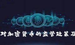 中国央行对加密货币的监