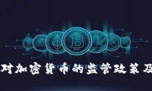 中国央行对加密货币的监管政策及未来展望