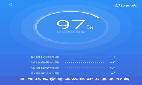 : 沃尔玛加密货币的现状与未来分析