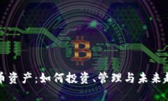 加密货币资产：如何投资