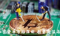   2023年加密货币市场深析