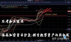 思考和关键词海南加密货