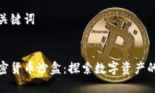 思考和关键词


海南加密货币沙盒：探索数字资产的新机遇