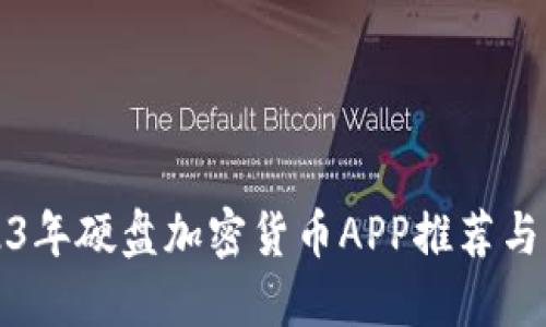 2023年硬盘加密货币APP推荐与指南