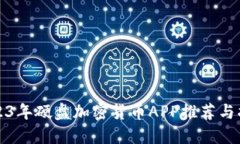 2023年硬盘加密货币APP推荐