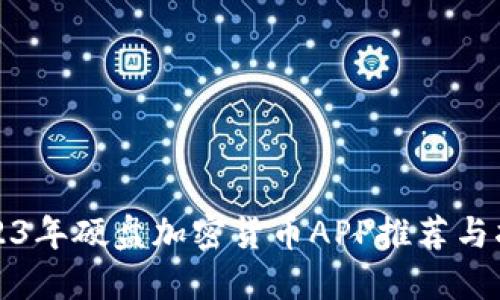 2023年硬盘加密货币APP推荐与指南