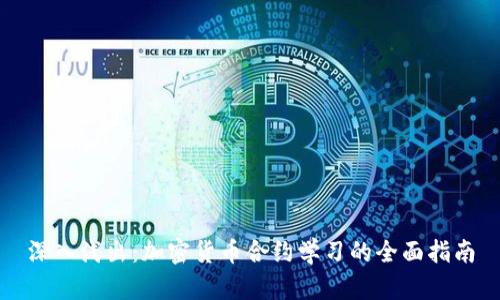 深入浅出：加密货币合约学习的全面指南