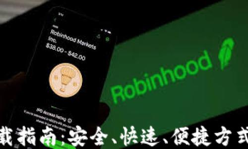 
TP钱包下载指南：安全、快速、便捷方式一网打尽