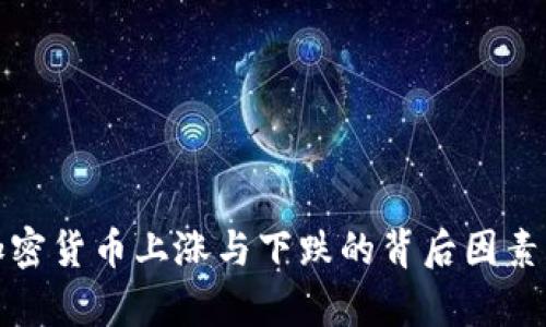 : 加密货币上涨与下跌的背后因素分析