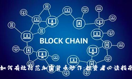 如何有效防范加密货币炒作：投资者必读指南