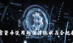 加密货币使用的法律现状