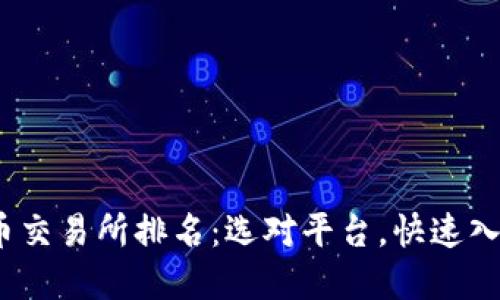 2023年加密货币交易所排名：选对平台，快速入门数字资产投资