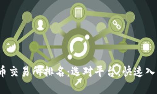 2023年加密货币交易所排名：选对平台，快速入门数字资产投资