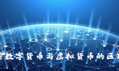 : 加密数字货币与虚拟货币的区别详解