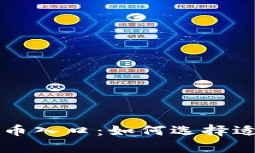 全面解析加密货币入口：如何选择适合你的交易平台