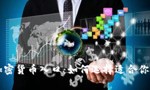 全面解析加密货币入口：如何选择适合你的交易平台