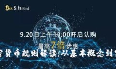 欧盟加密货币规则解读：